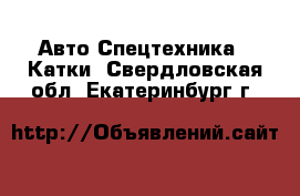 Авто Спецтехника - Катки. Свердловская обл.,Екатеринбург г.